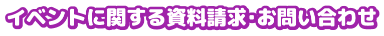 イベントに関する資料請求・お問い合わせ