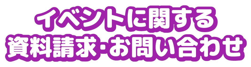 イベントに関する資料請求・お問い合わせ