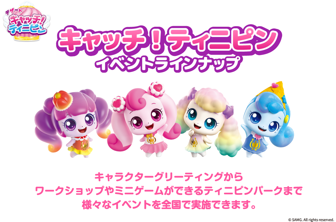 デザート キャッチ！ティニピン キャッチ！ティニピン イベントラインナップ