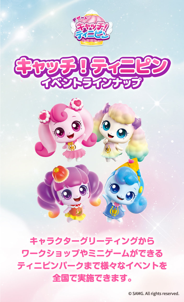 デザート キャッチ！ティニピン キャッチ！ティニピン イベントラインナップ