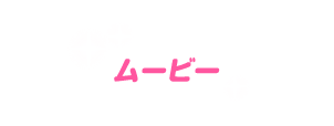 ムービー