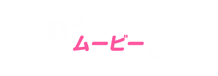 ムービー