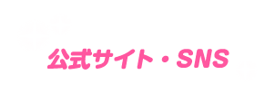 公式サイト・SNS