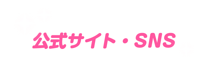 公式サイト・SNS