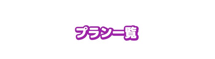 プラン一覧