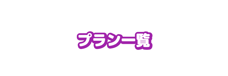 プラン一覧